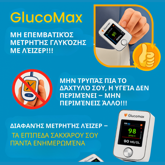 GlucoMax 11 σε 1 – Πλήρωσε για 1, πάρε 2 + Δώρο!